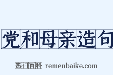 党和母亲造句是什么意思的图片